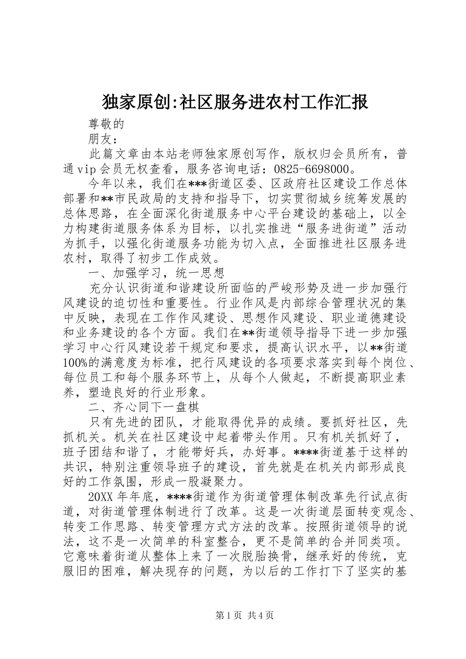 独家原创-社区服务进农村工作汇报_第1页