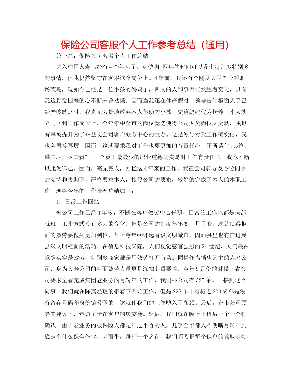 保险公司客服个人工作参考总结（通用）_第1页