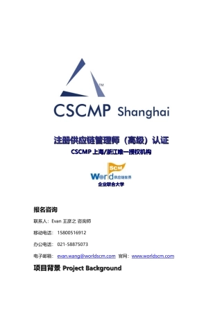 供应链管理培训-注册供应链管理师高级认证-CSCMP上海招生