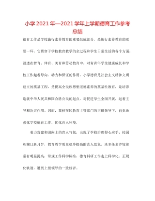 小学年—学年上学期德育工作参考总结