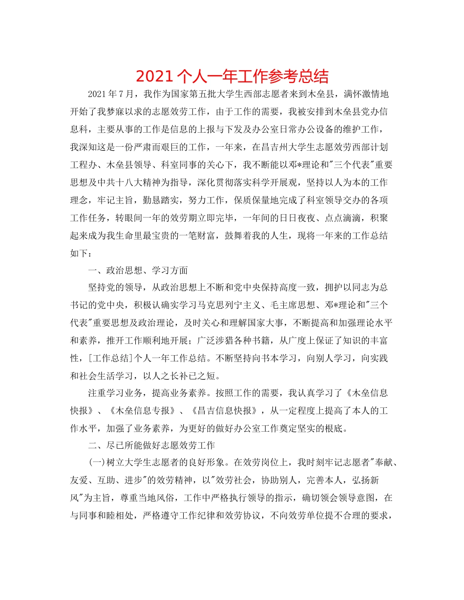 个人一年工作参考总结_第1页