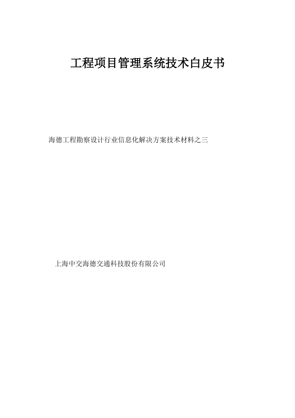 工程勘察设计行业信息管理系统总体解决方案技术白皮书3_第1页
