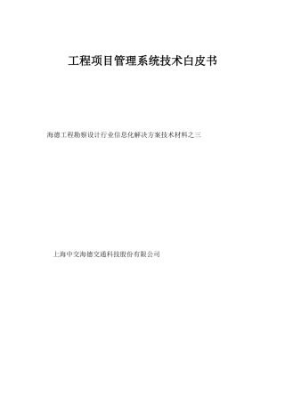 工程勘察设计行业信息管理系统总体解决方案技术白皮书3