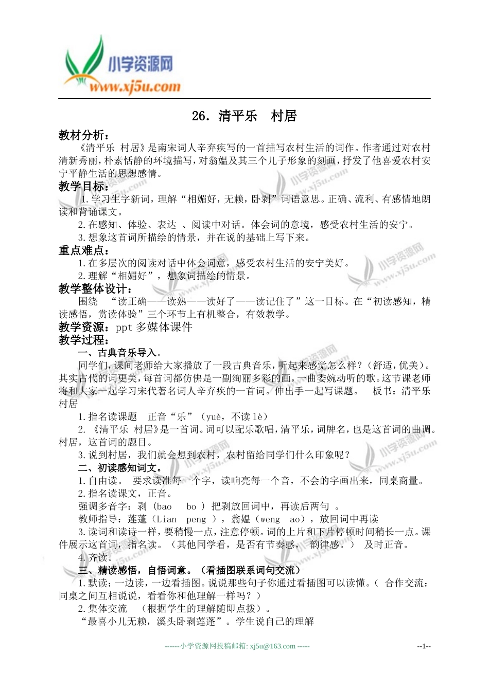 （苏教版）五年级语文上册教案清平乐村居4_第1页