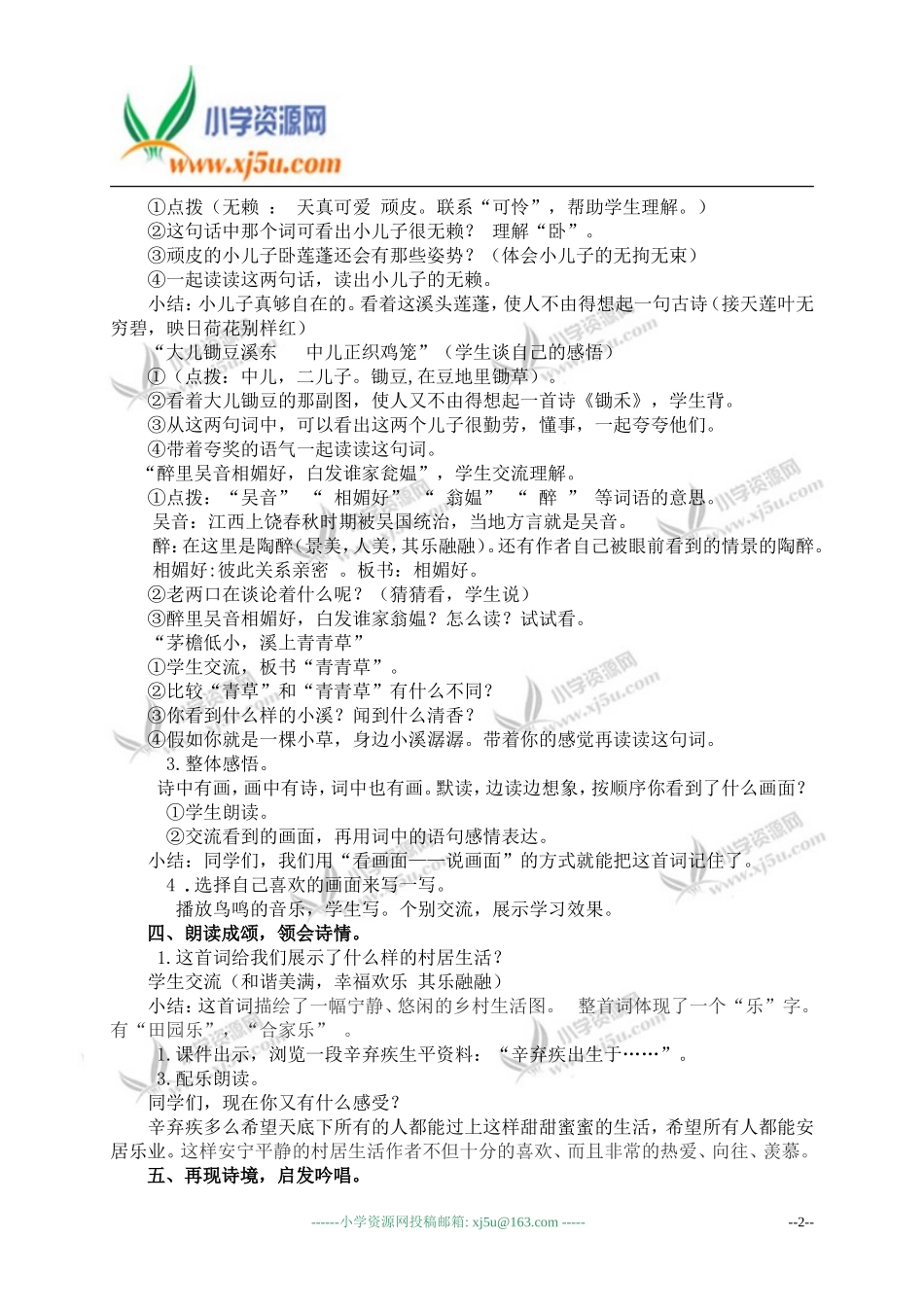 （苏教版）五年级语文上册教案清平乐村居4_第2页