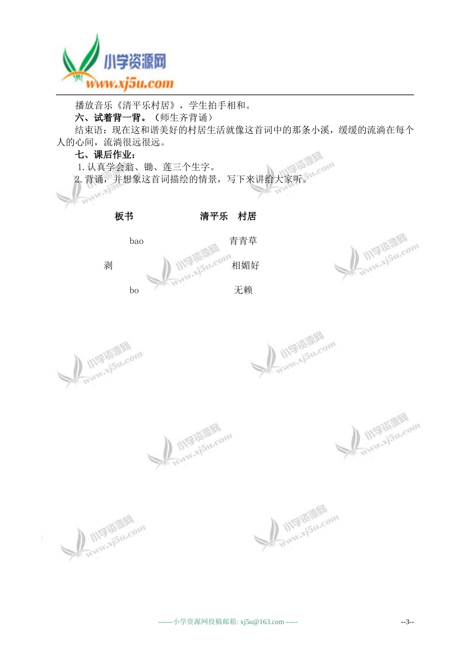 （苏教版）五年级语文上册教案清平乐村居4_第3页