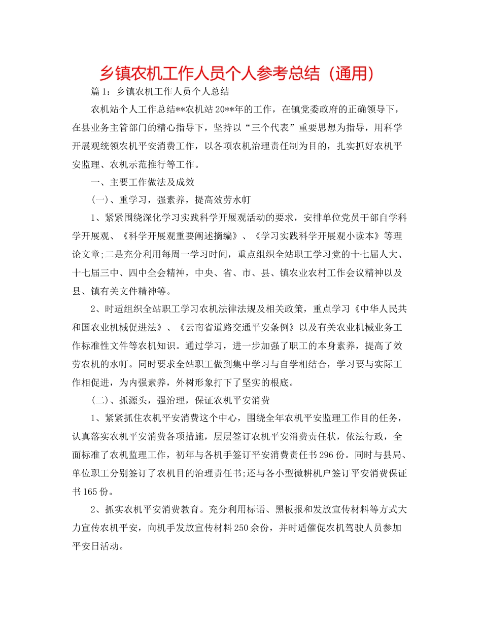 乡镇农机工作人员个人参考总结（通用）_第1页