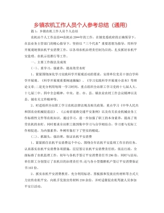 乡镇农机工作人员个人参考总结（通用）