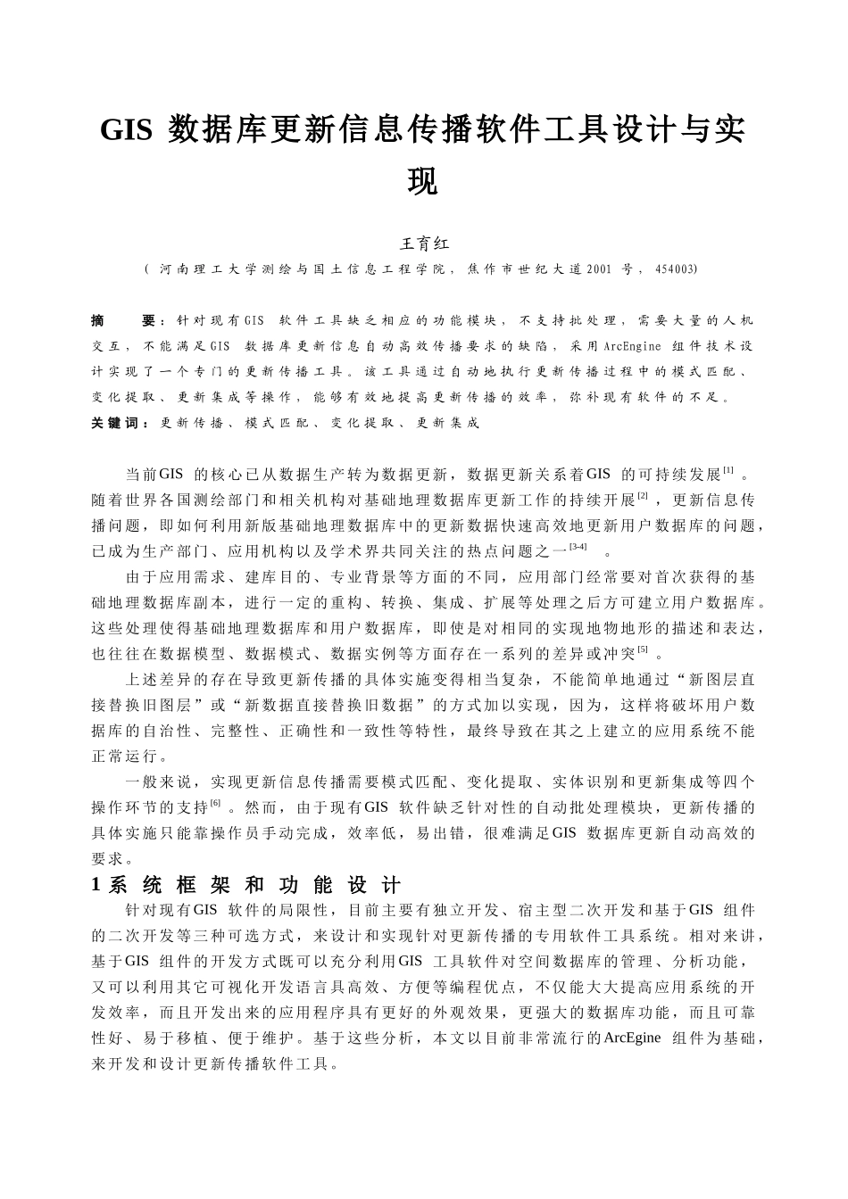 GIS数据库更新信息传播软件工具设计及其实现_第1页