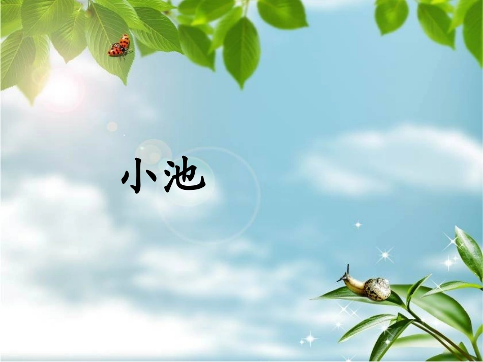 小学一年级下小池修改_第1页