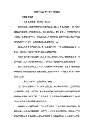 信息技术20整校推进中期报告