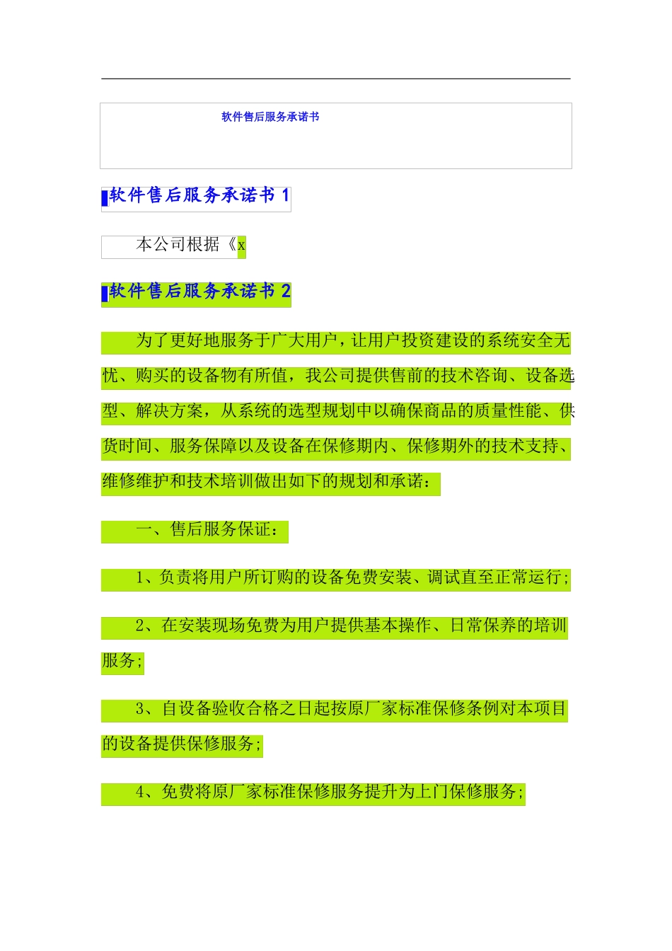 软件售后服务承诺书精品模板_第1页