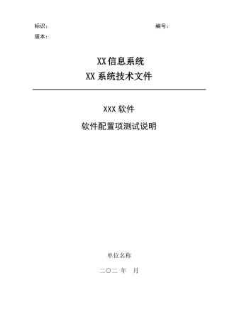 软件配置项测试说明
