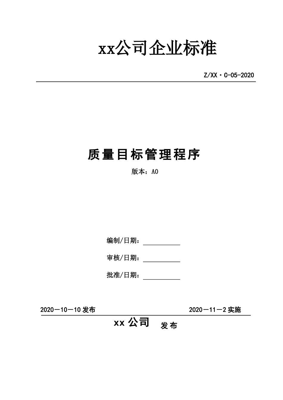 质量目标管理程序_第1页