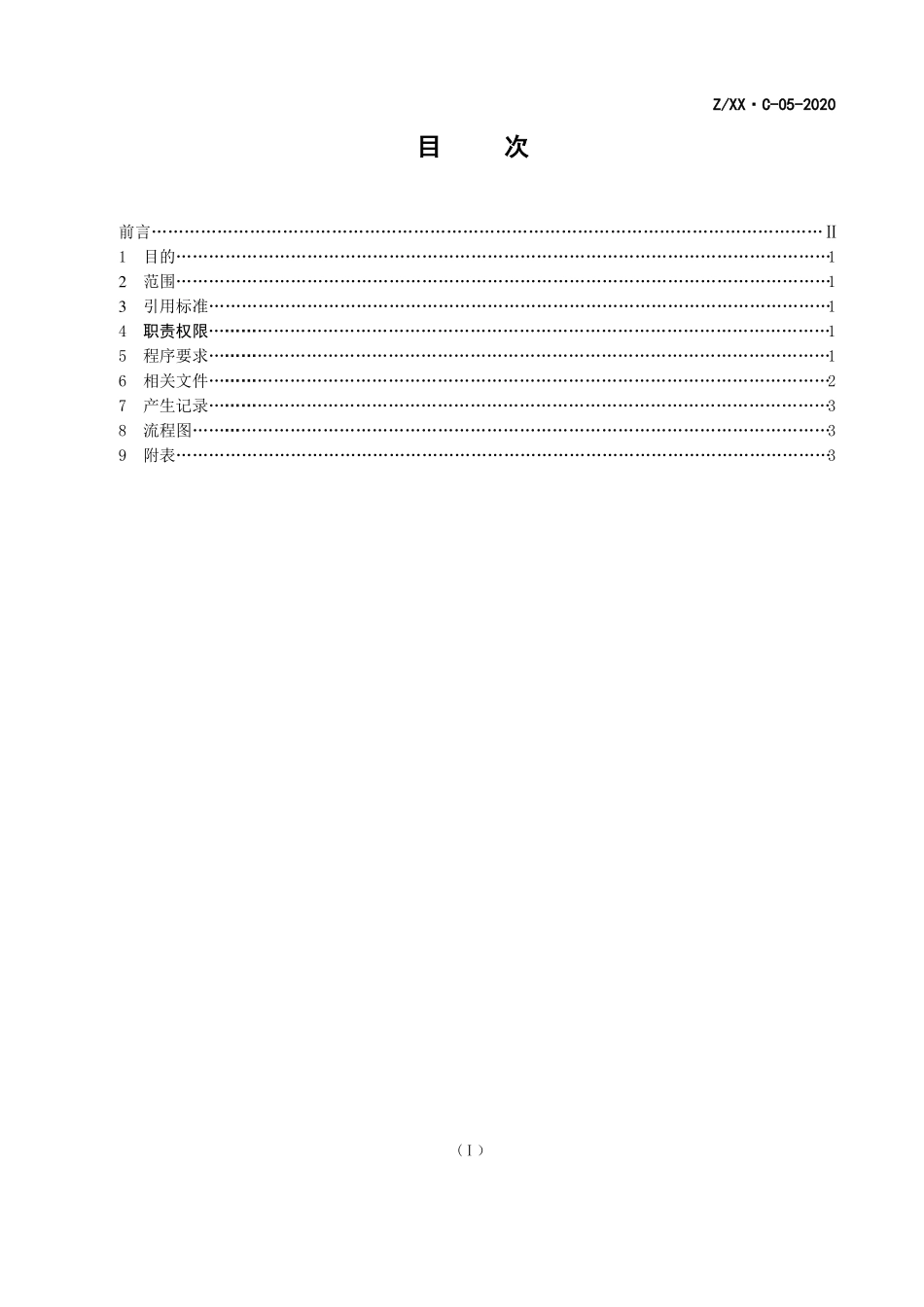 质量目标管理程序_第2页