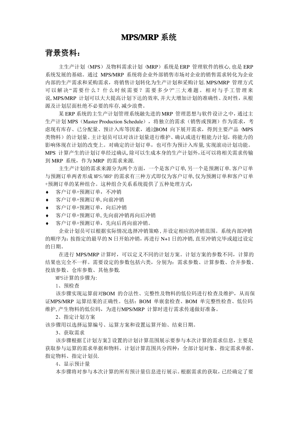 主生产计划及物料需求计划测试题含答案_第1页