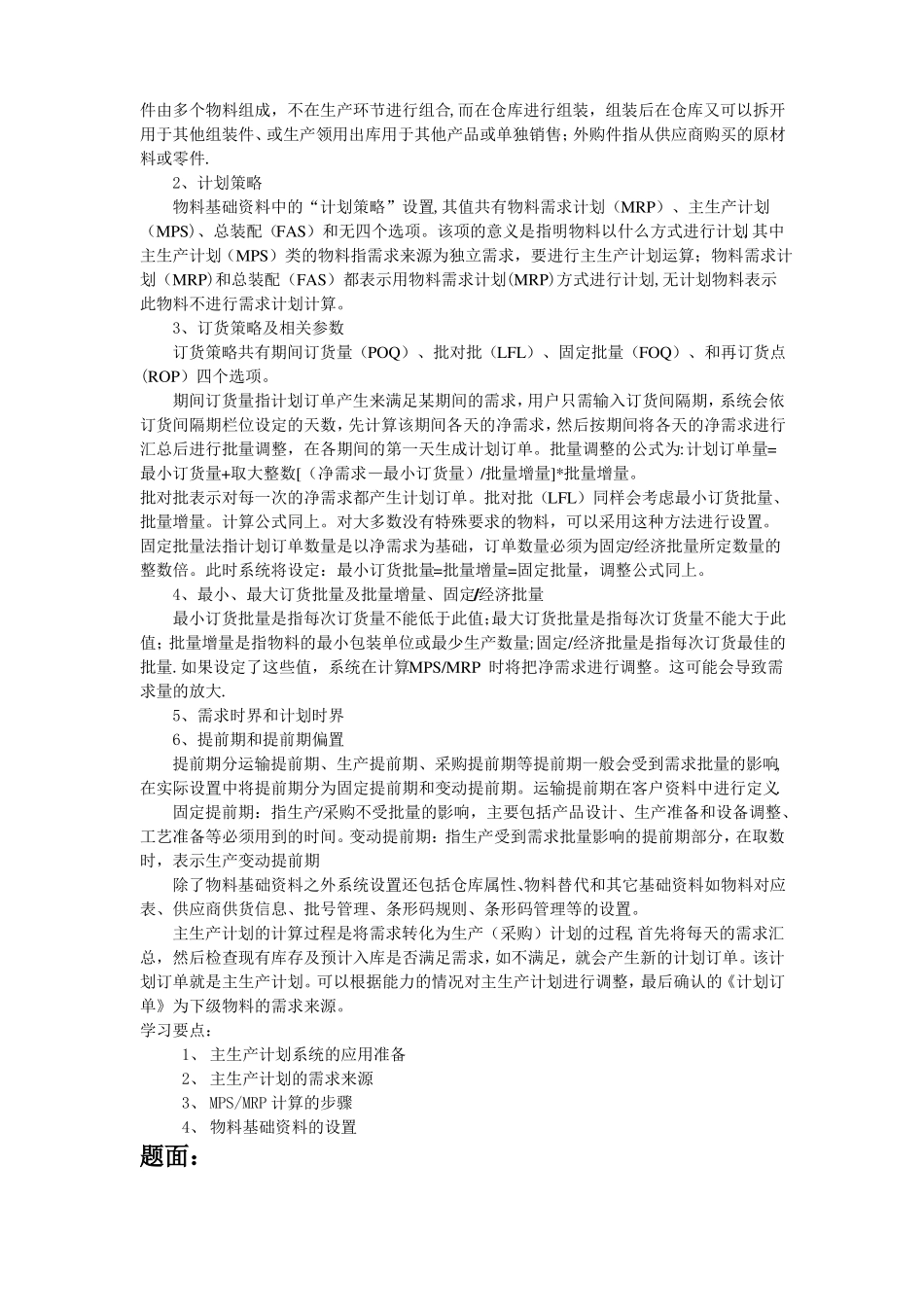 主生产计划及物料需求计划测试题含答案_第3页