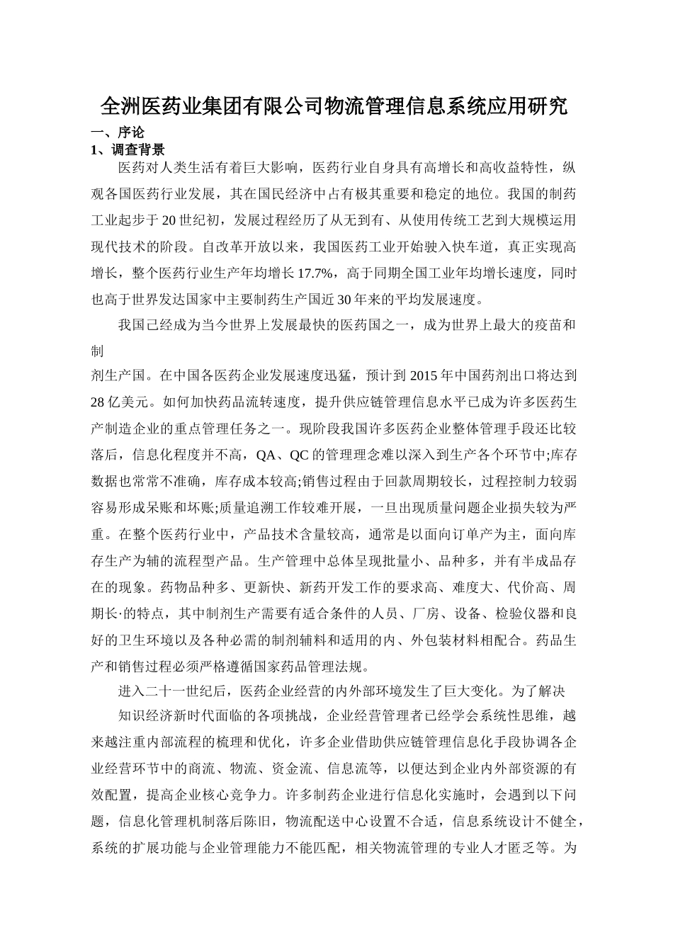 药业集团有限公司物流管理信息系统应用研究_第1页