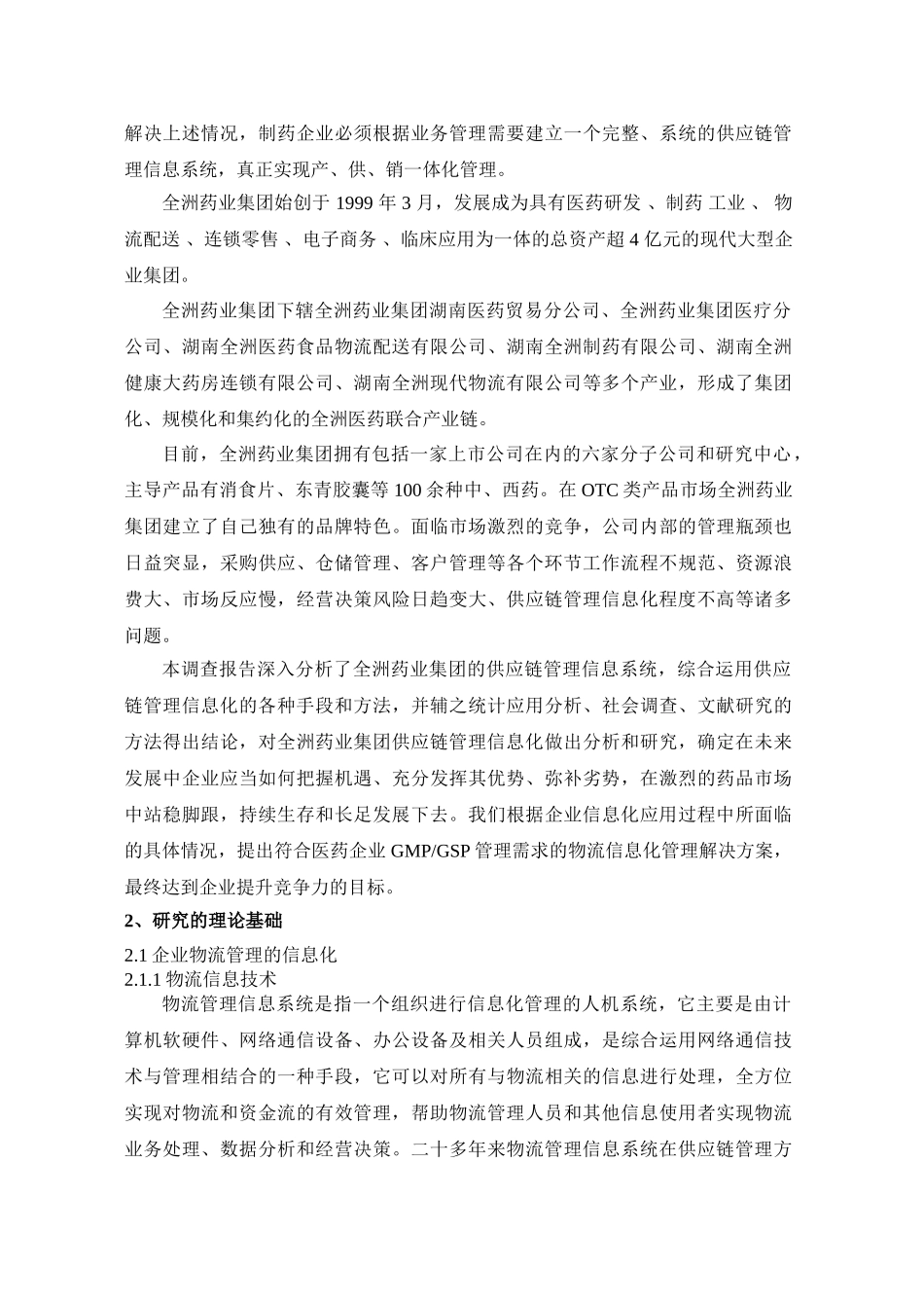 药业集团有限公司物流管理信息系统应用研究_第2页