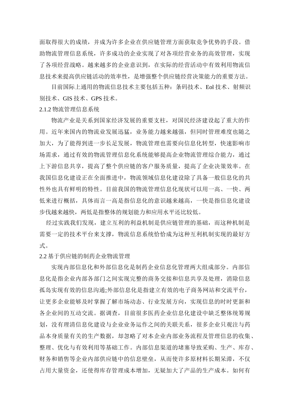 药业集团有限公司物流管理信息系统应用研究_第3页