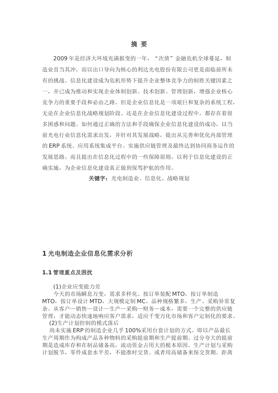 利达光电股份有限公司信息化战略研究与规划_第1页