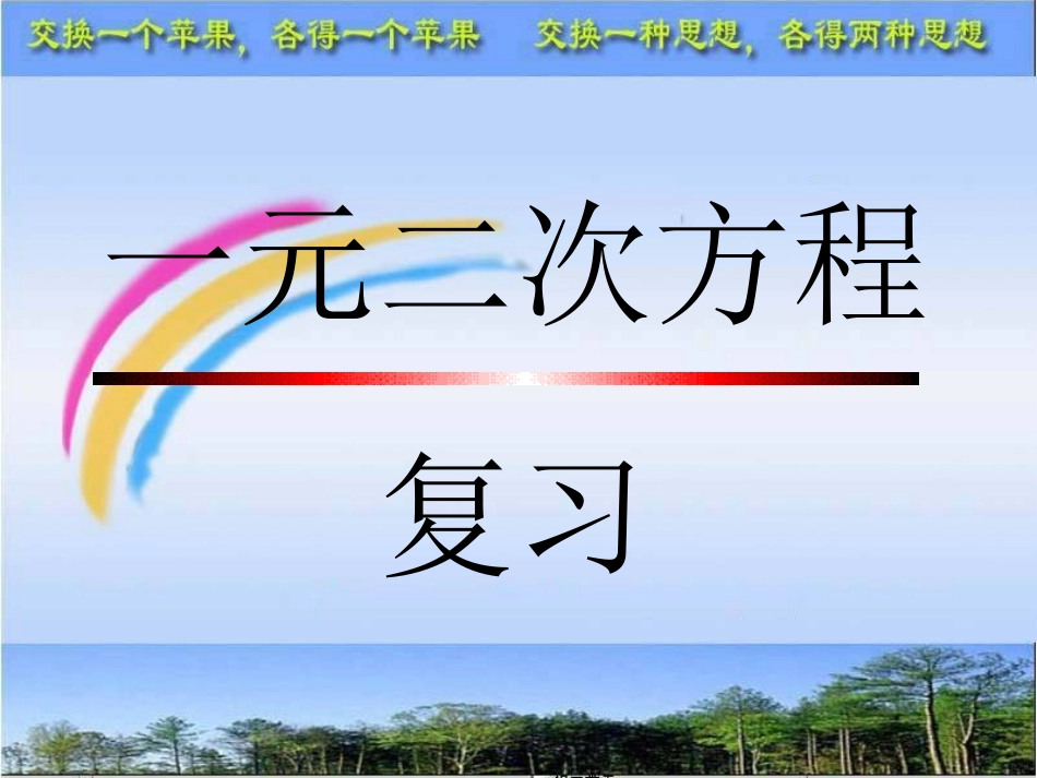 一元二次方程复习课(1)公开课课件_第1页