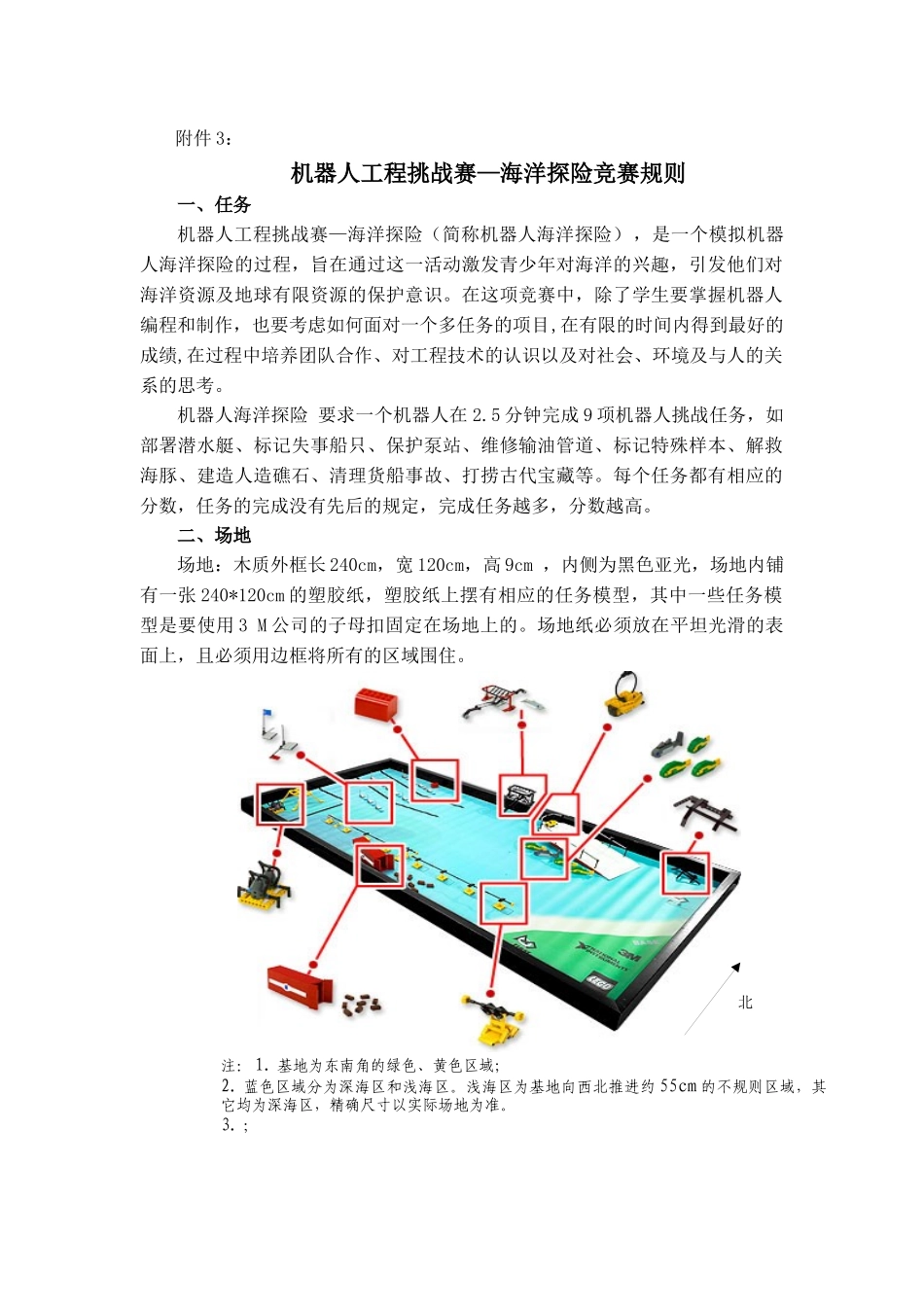 机器人工程挑战赛海洋探险竞赛规则_第1页