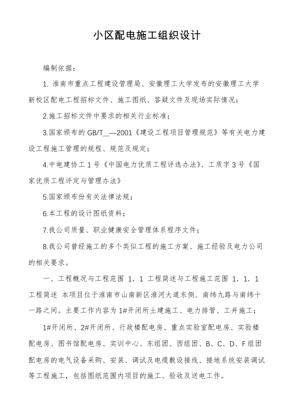 小区配电施工组织设计_第1页