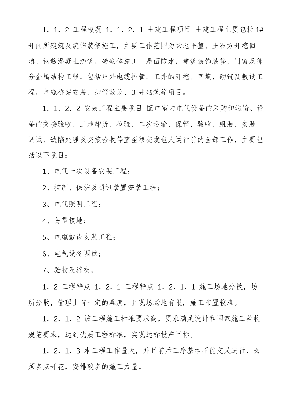 小区配电施工组织设计_第2页