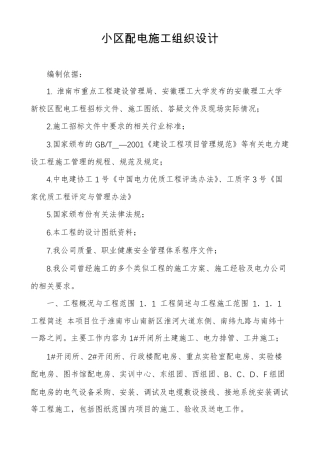 小区配电施工组织设计
