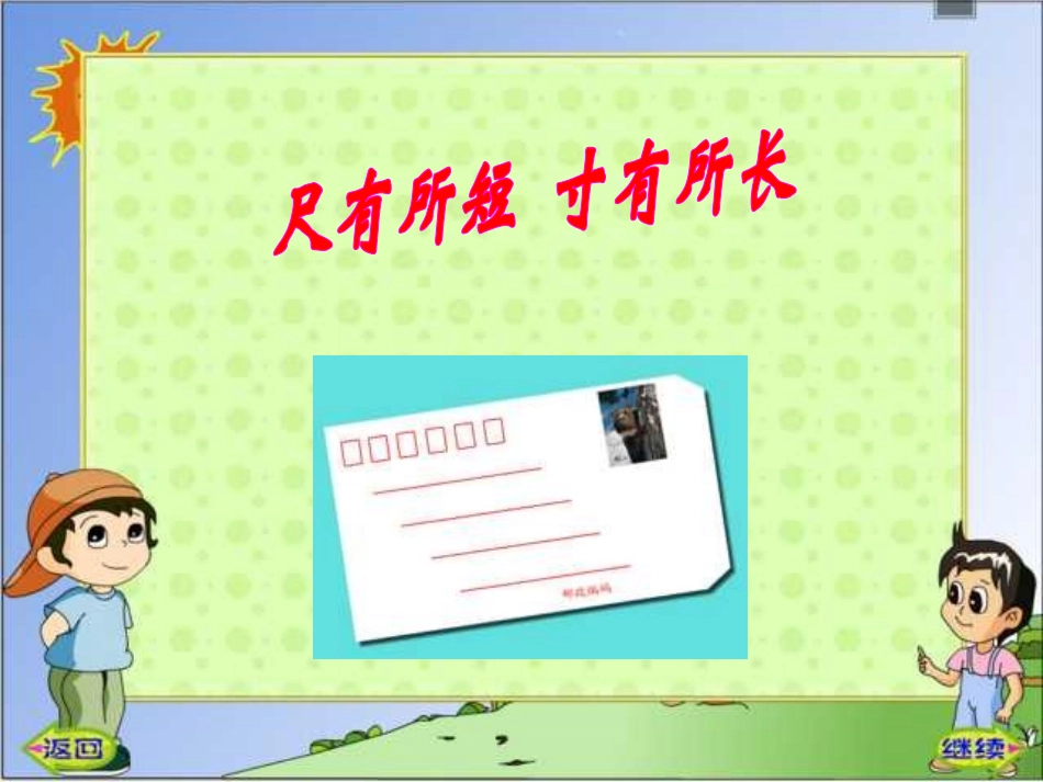新课标人教版第七册语文尺有所短寸有所长优质课件下载3_第1页