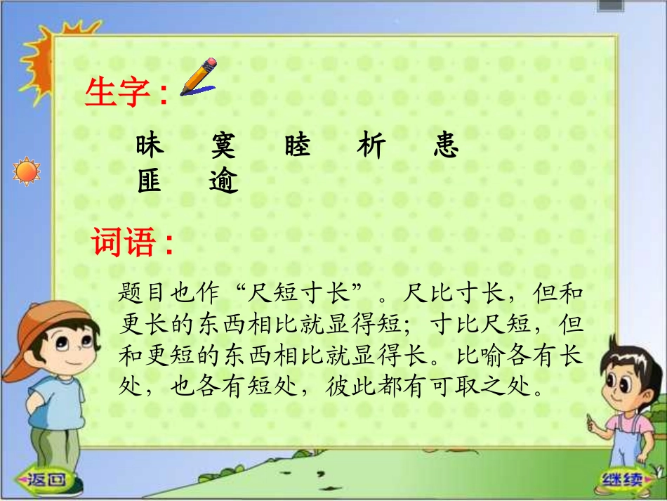 新课标人教版第七册语文尺有所短寸有所长优质课件下载3_第3页