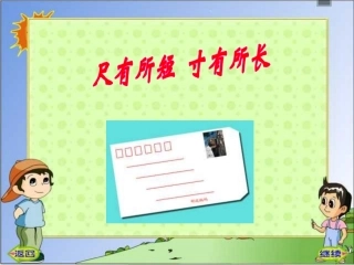 新课标人教版第七册语文尺有所短寸有所长优质课件下载3