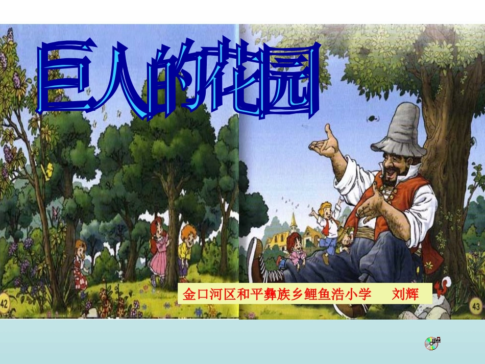 四年级上册巨人的花园_第1页