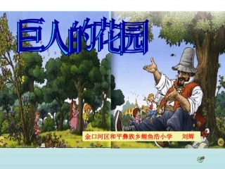 四年级上册巨人的花园