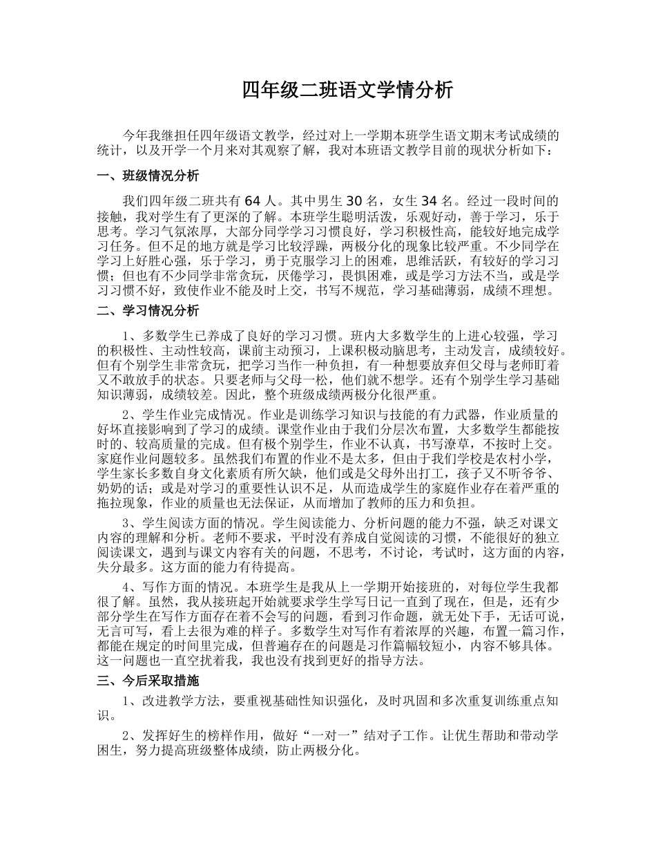 四年级二班语文学情分析_第1页