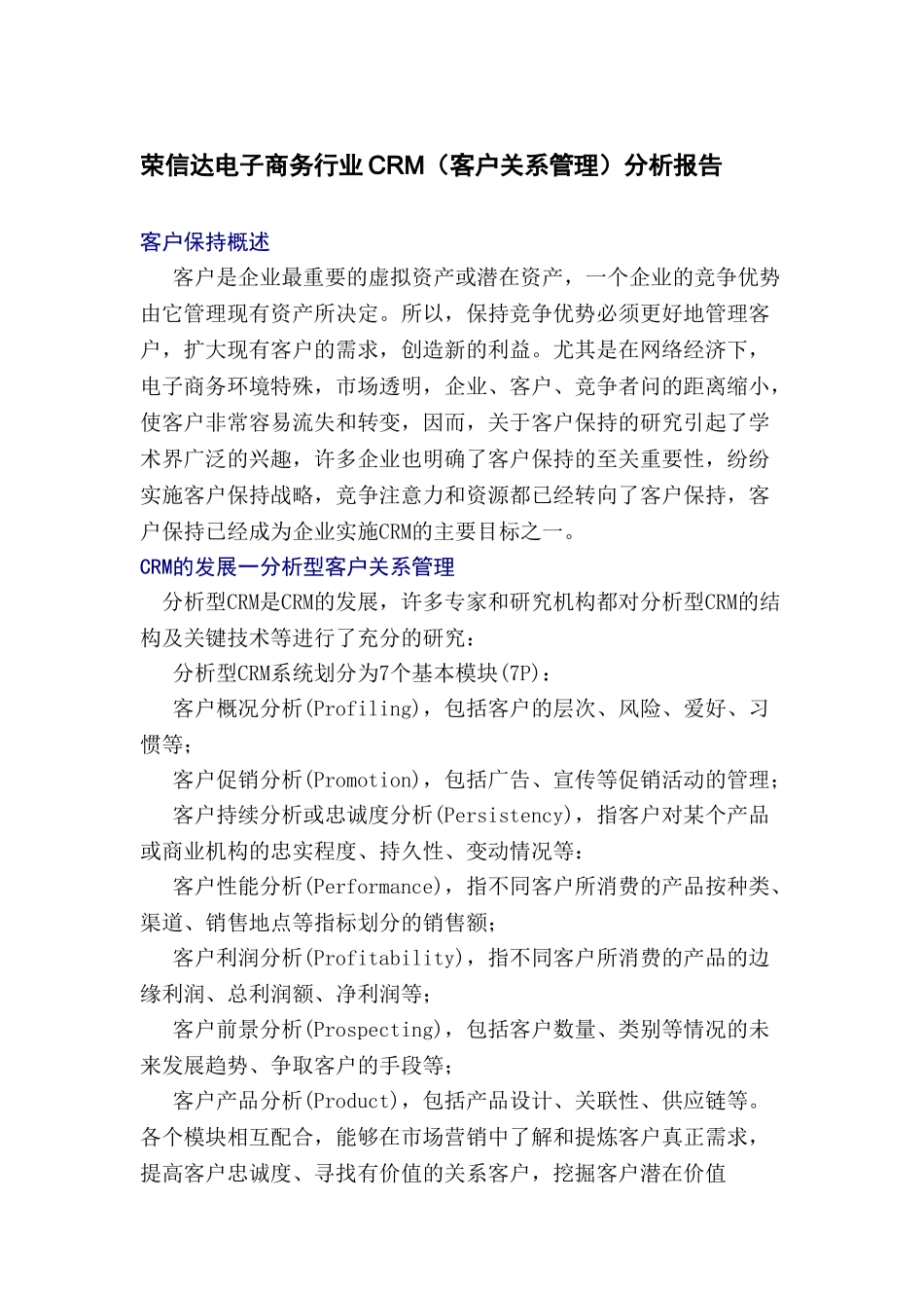 荣信达电子商务行业客户分析_第1页