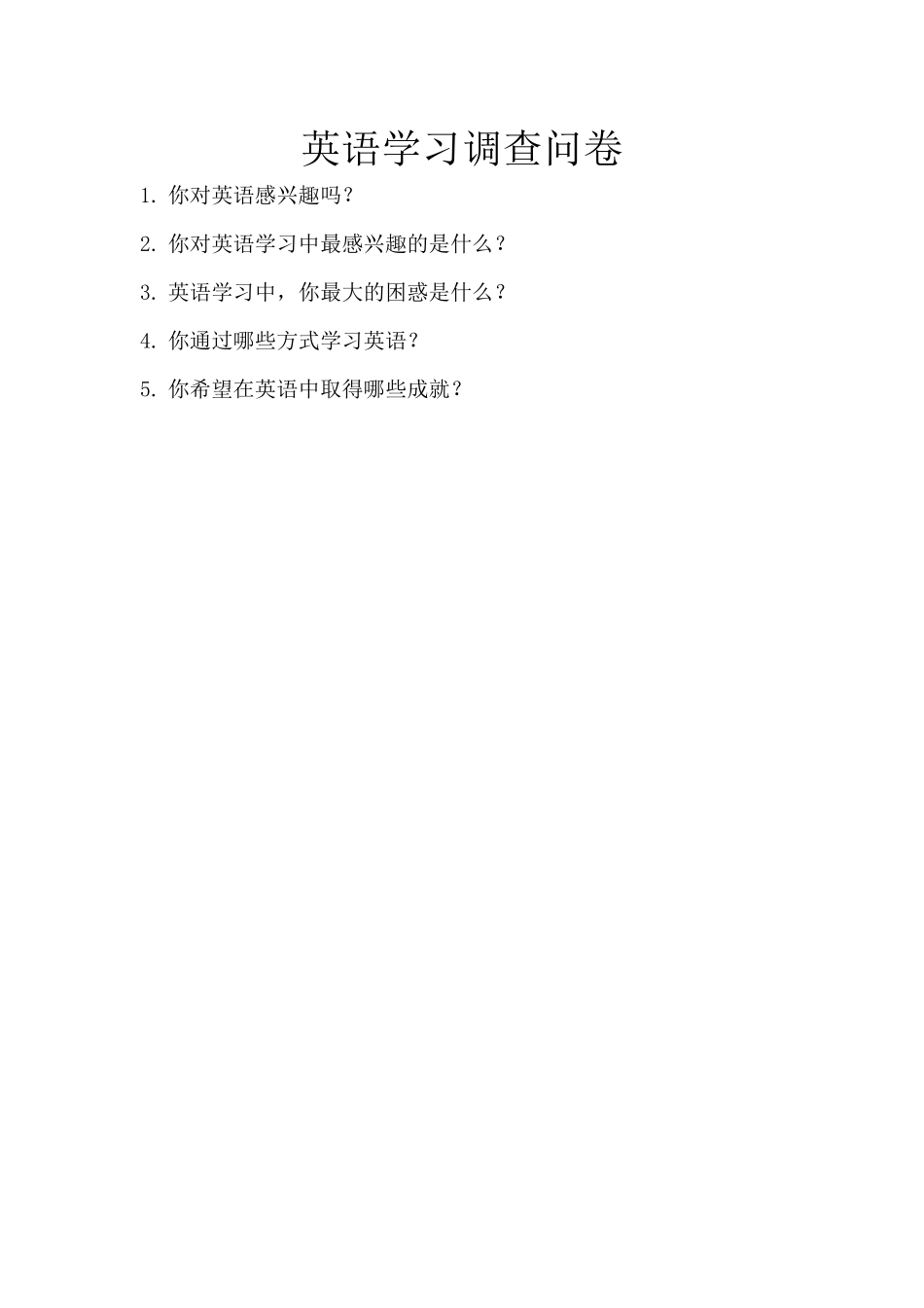 英语学习调查问卷_第1页