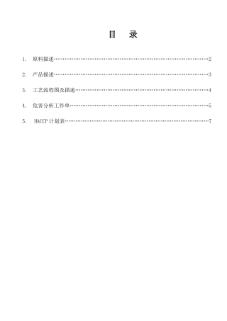 茶叶HACCP计划书