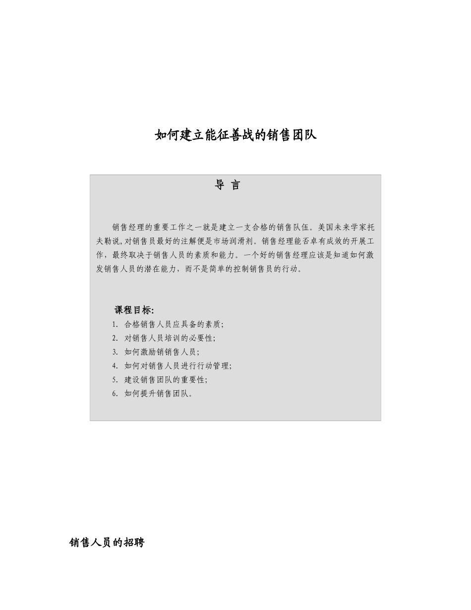 saleteam(如何建立能征善战的销售团队)_第1页