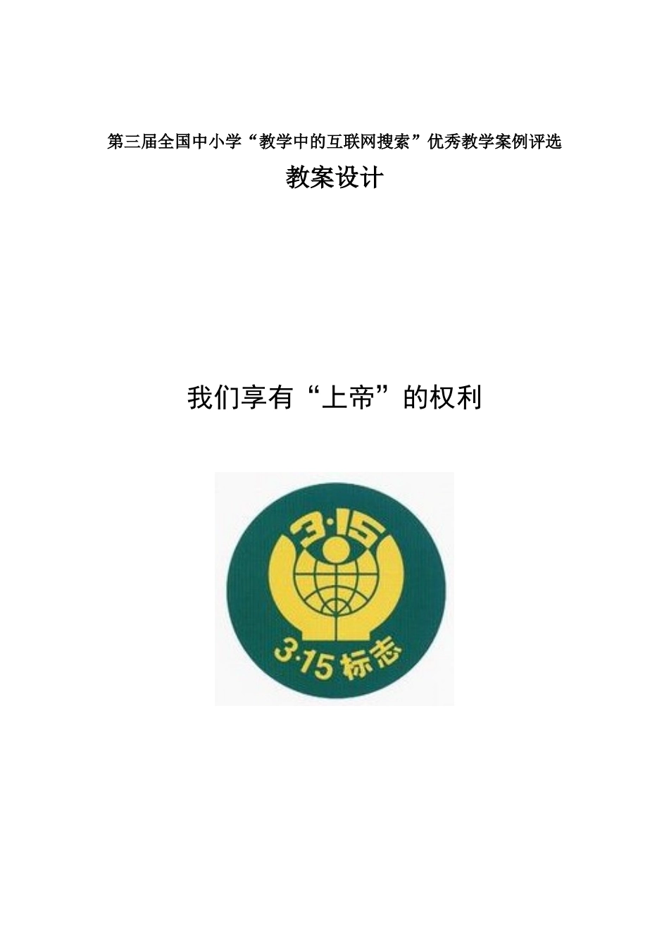 第三届全国“教学中的互联网搜索”优秀教案评选《我们享有“上帝”_第1页