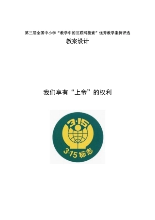 第三届全国“教学中的互联网搜索”优秀教案评选《我们享有“上帝”