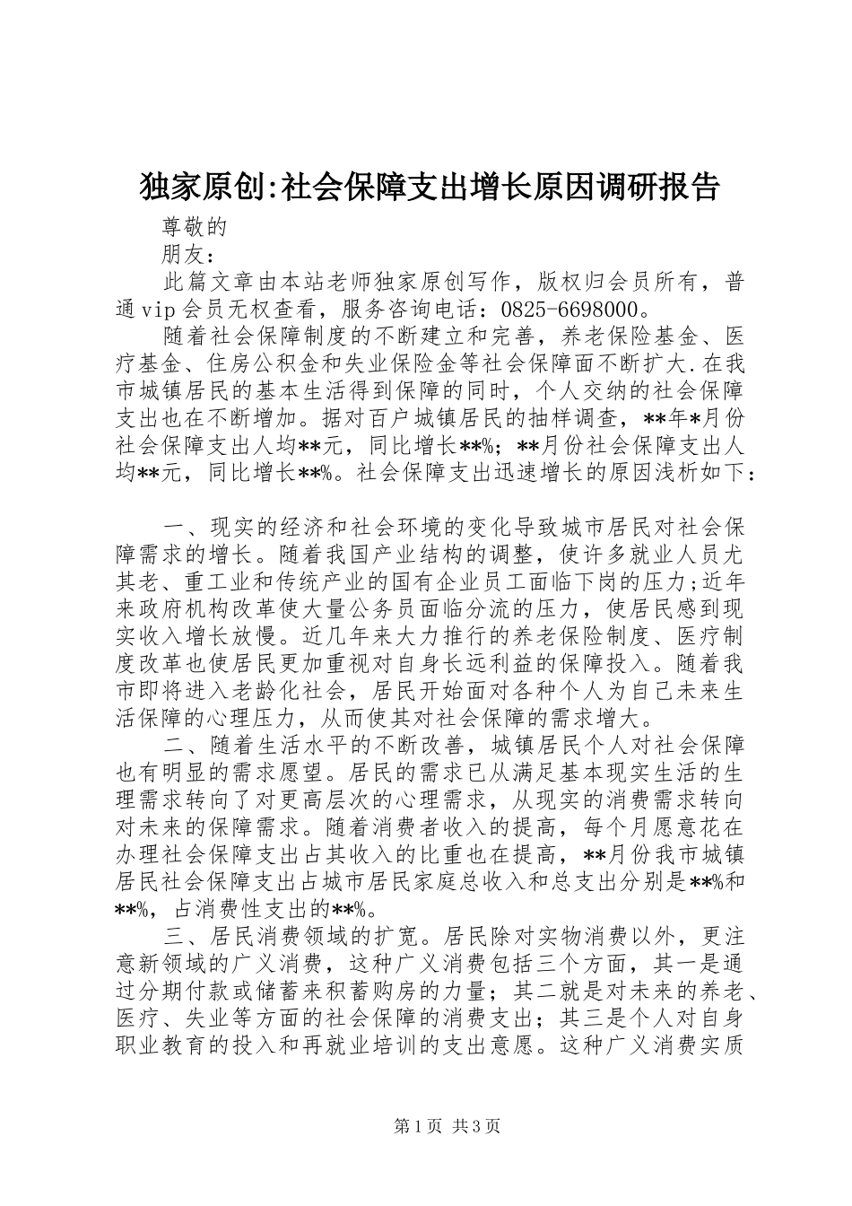 独家原创-社会保障支出增长原因调研报告_第1页