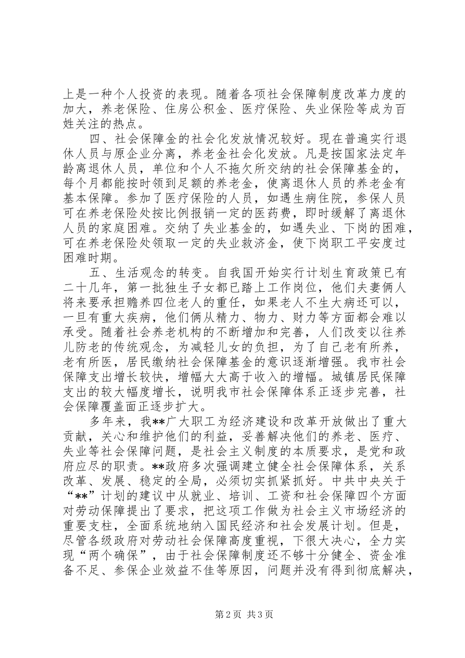 独家原创-社会保障支出增长原因调研报告_第2页