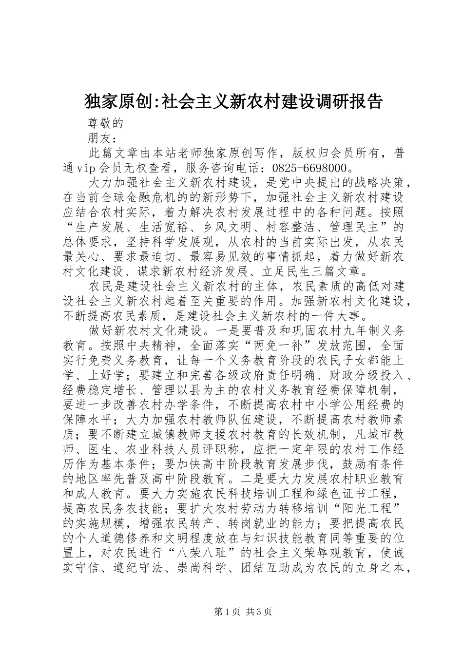 独家原创-社会主义新农村建设调研报告_第1页
