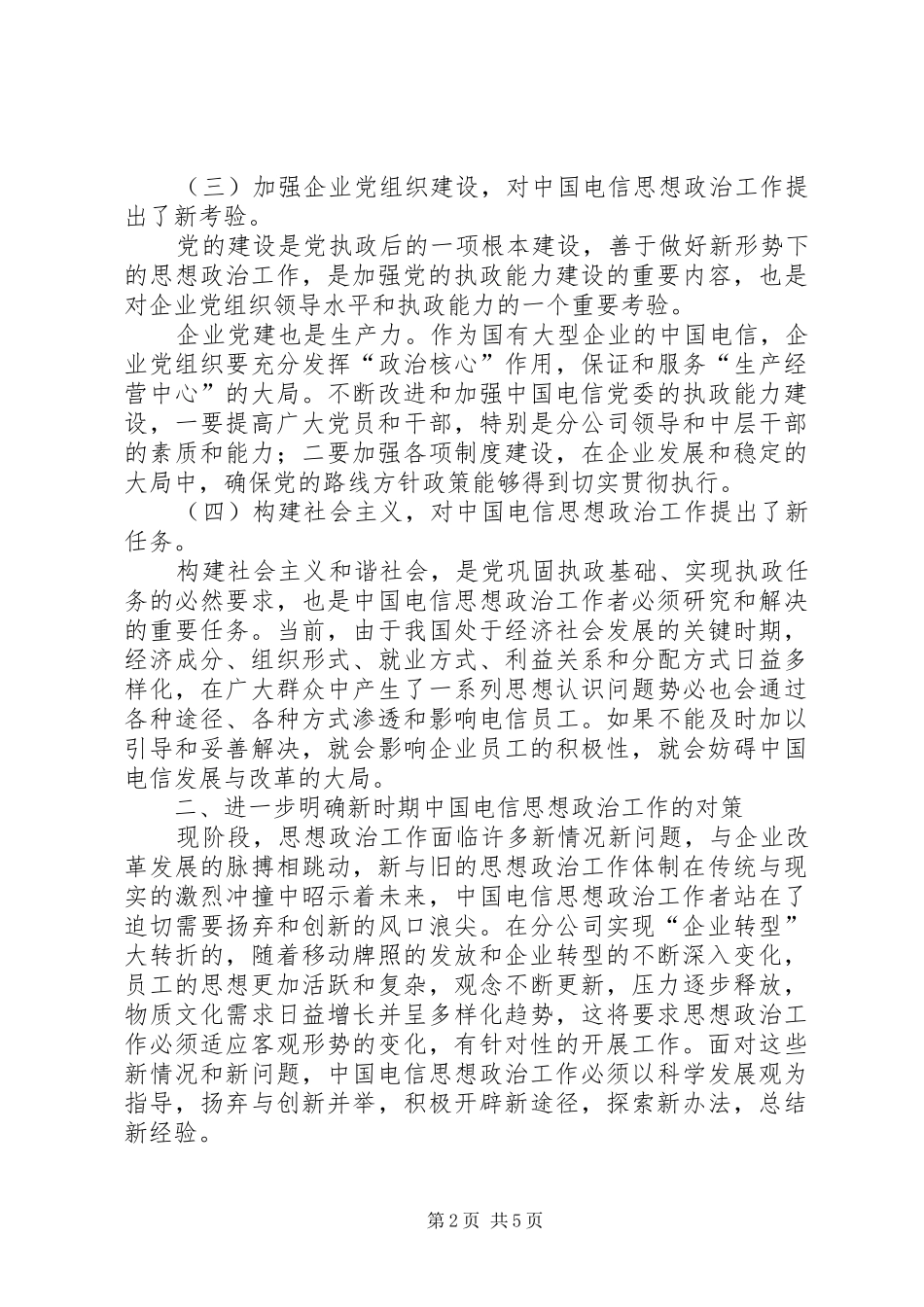 独家原创-电信思想政治工作调研报告_第2页