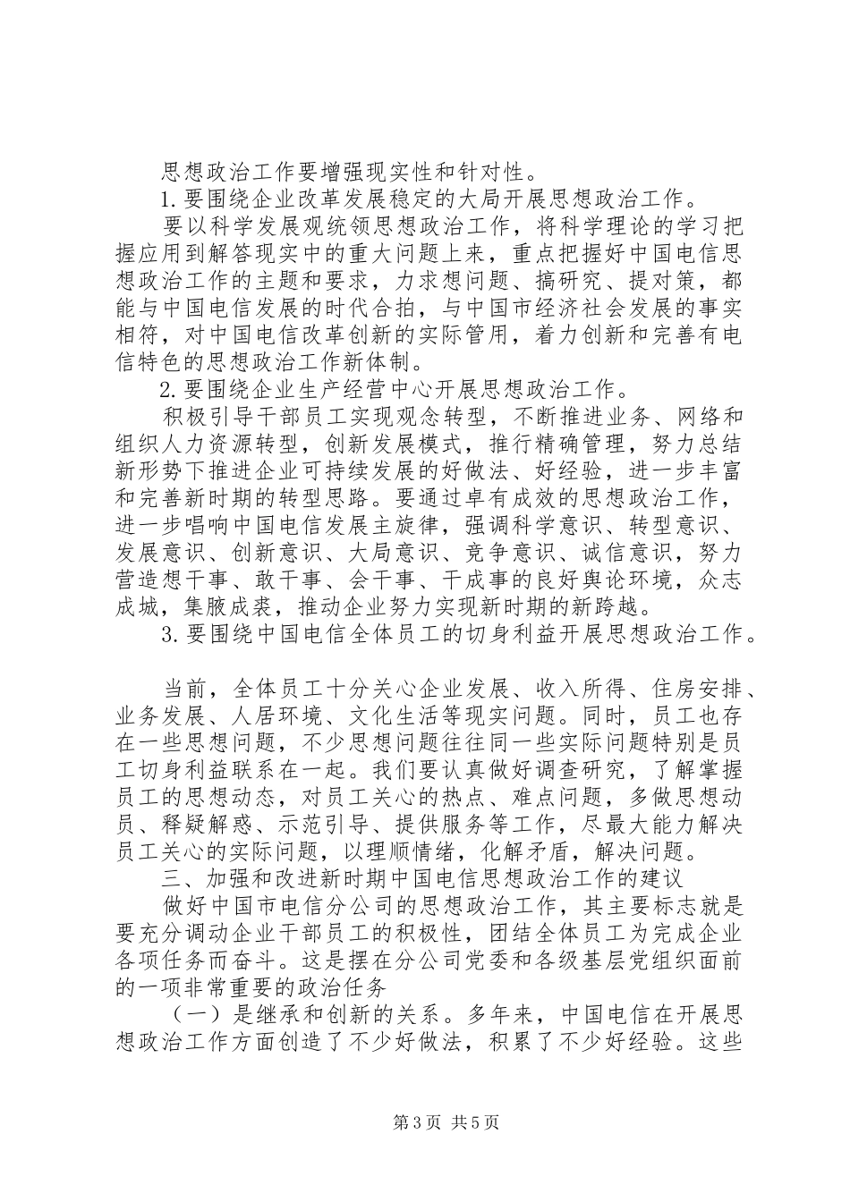独家原创-电信思想政治工作调研报告_第3页