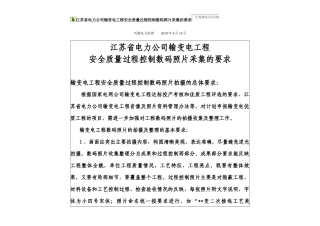 苏电建[XXXX]568号输变电工程安全质量过程控制数码照片采集的要求_