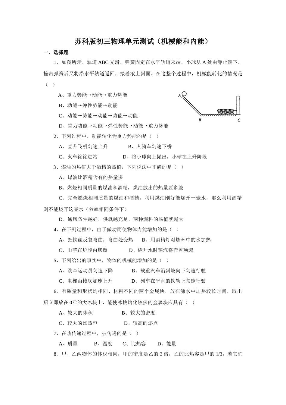 苏科版初三物理单元测试(机械能和内能)38063_第1页