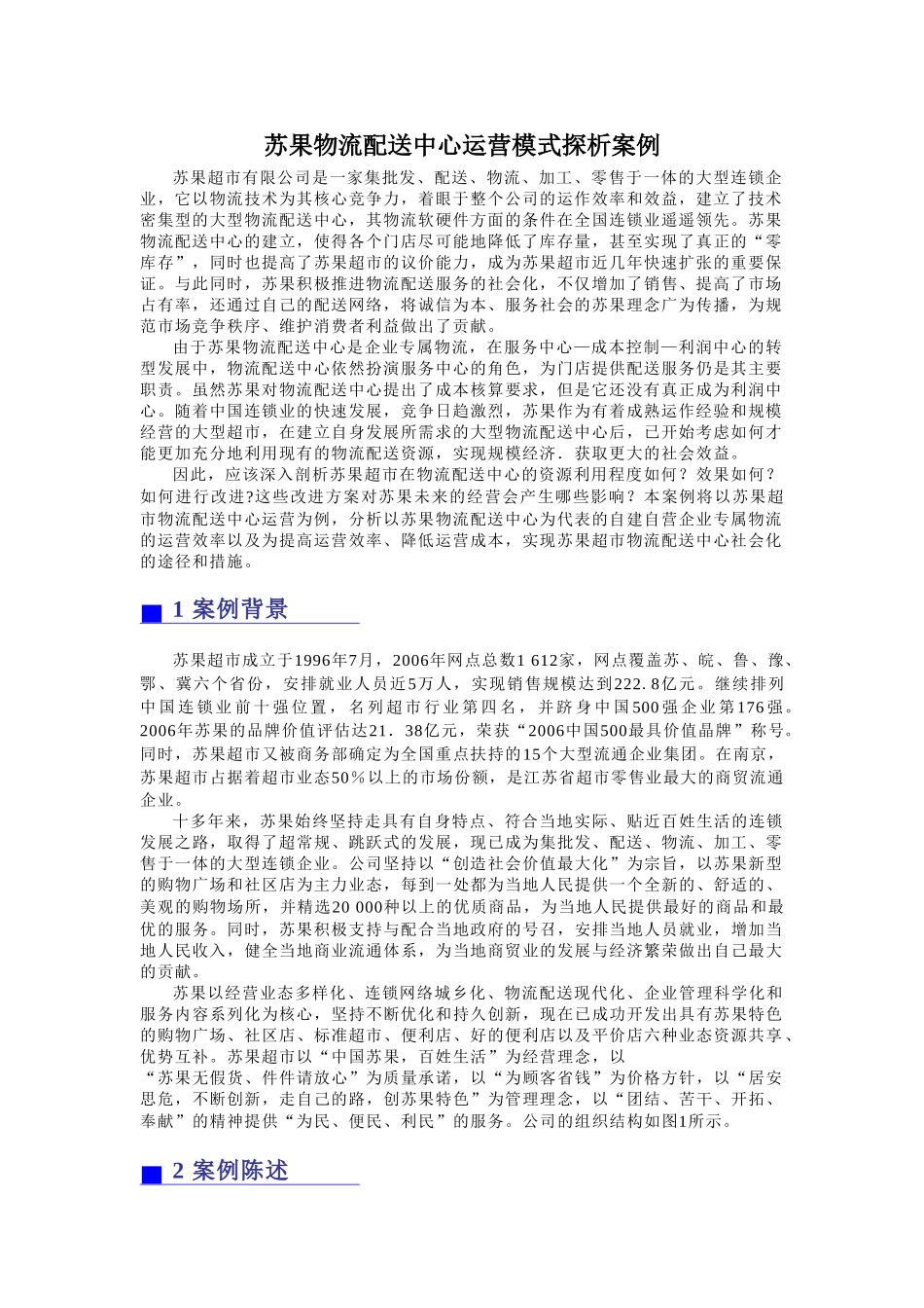 苏果物流配送中心运营模式探析案例_第1页